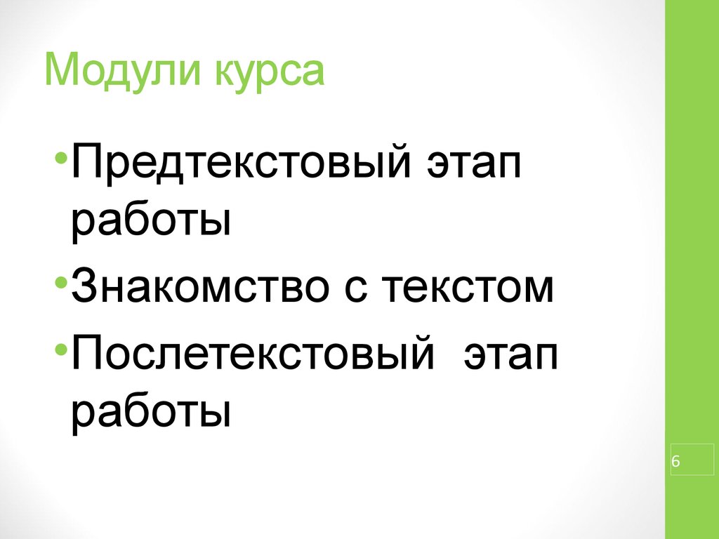 Модули курса. Этапы работы с текстом. Диалог Предтекстовый этап. На предтекстовом этапе работы с текстом происходит что.