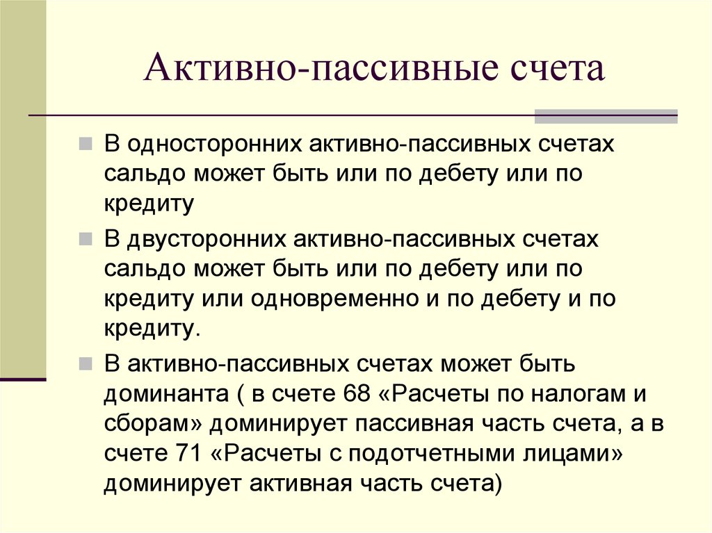 71 счет активный или пассивный