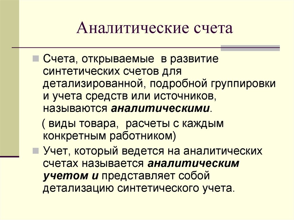 Аналитических счетов