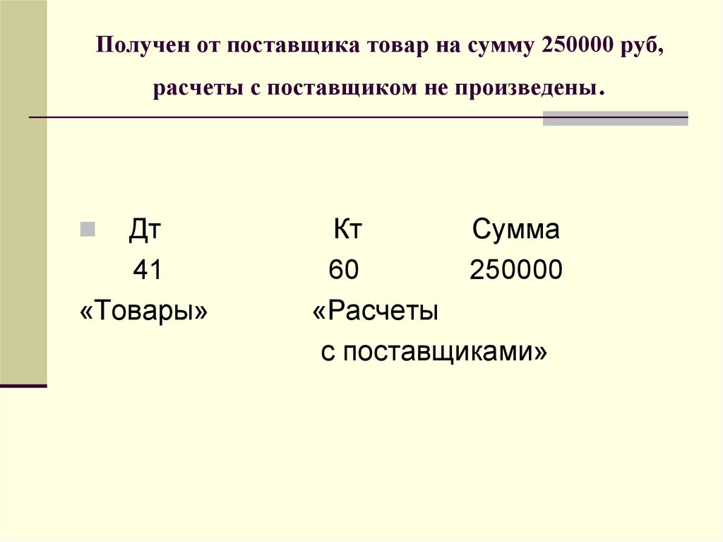 Основание содержит. Сумма товара. Получены материалы от поставщика двойная запись. Двойная запись диграфическая.