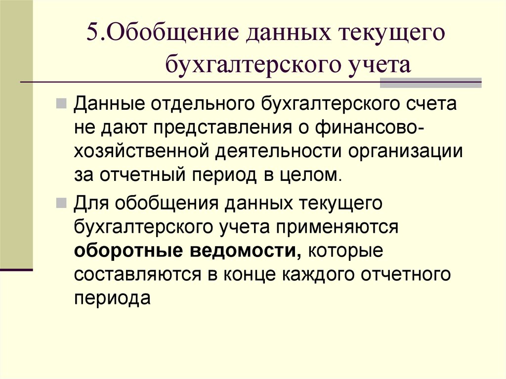 Обобщение данных. Порядок обобщения данных текущего бухгалтерского учёта. Обобщение данных бухгалтерского учета кратко. Обобщение данных текущего учета. Обобщение данных текущего бухгалтерского учета осуществляется в:.