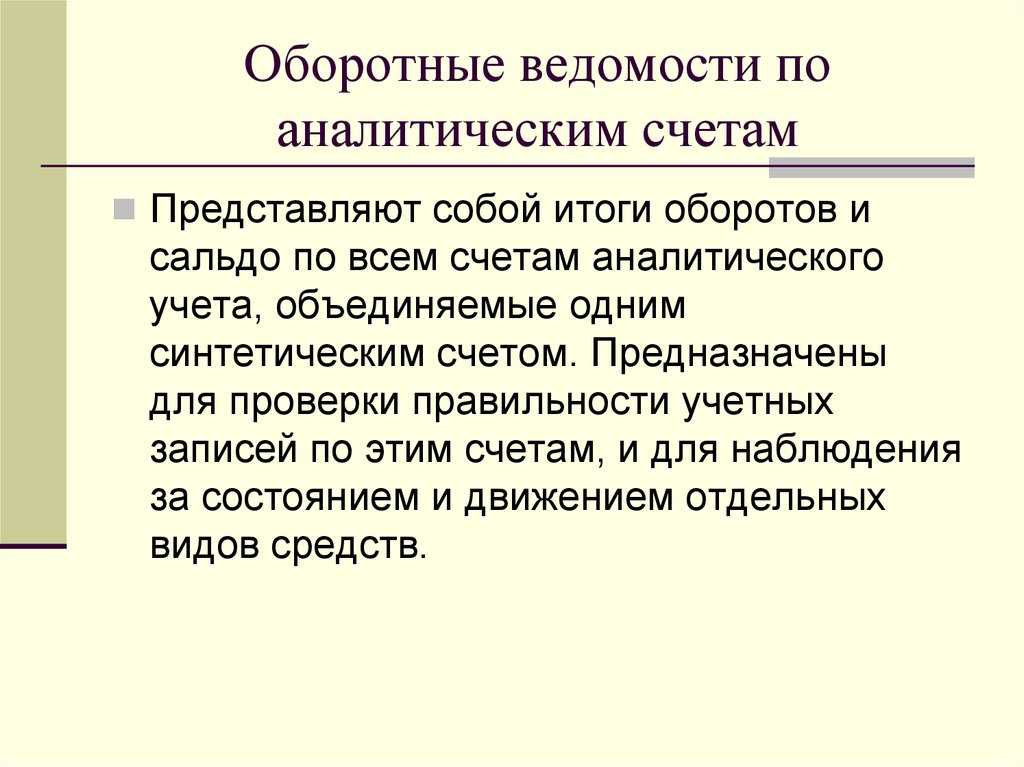 Представленные счета. Синтетические счета предназначены для. Аналитические счета это счета для. Бухгалтерский счет представляет собой. Для чего предназначены аналитические счета.