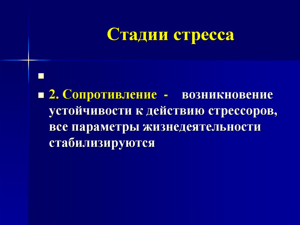 Сопротивление возникает. Стадия сопротивления стресса. Фаза сопротивления в стрессе. 2 Стадия стресса. Вторая стадия стресса сопротивление.