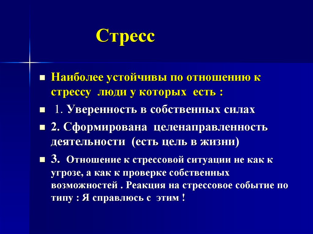 Стрессы и стрессовые ситуации презентация