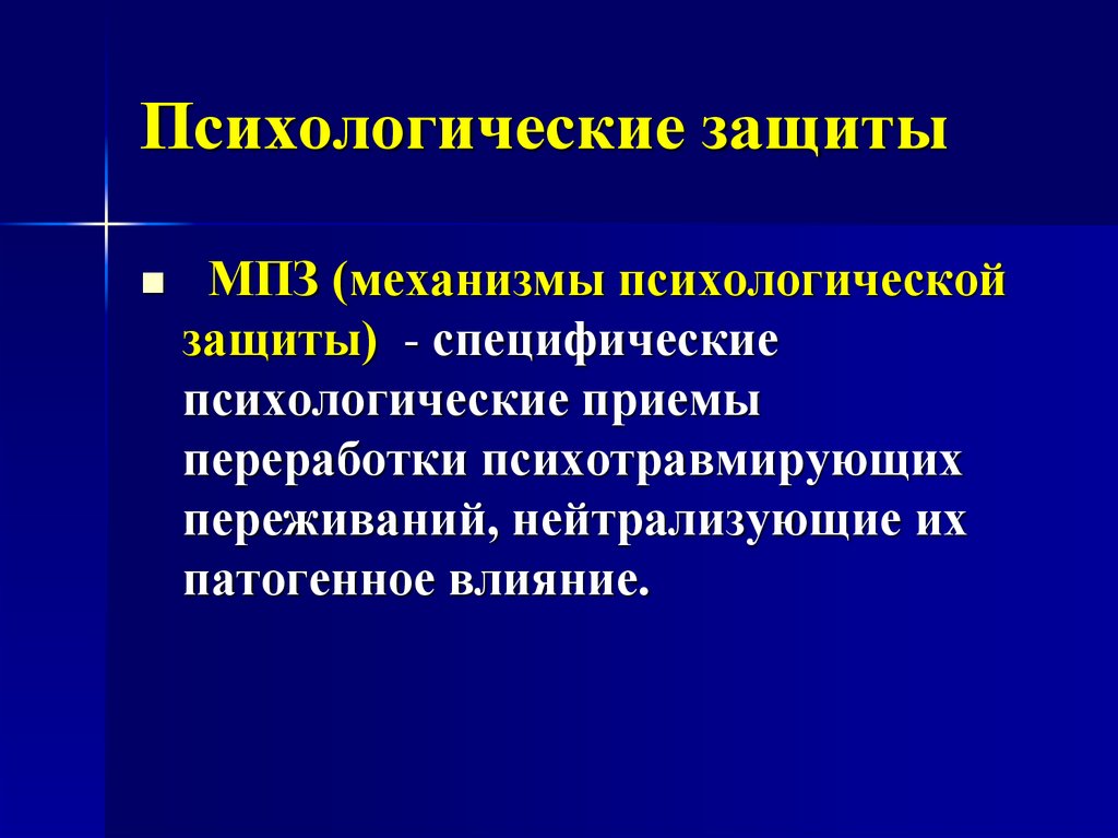 Концепция психологической защиты. Механизмы психологической защиты. Способы психологической защиты. Приемы психологической защиты. Психологические защ ты.