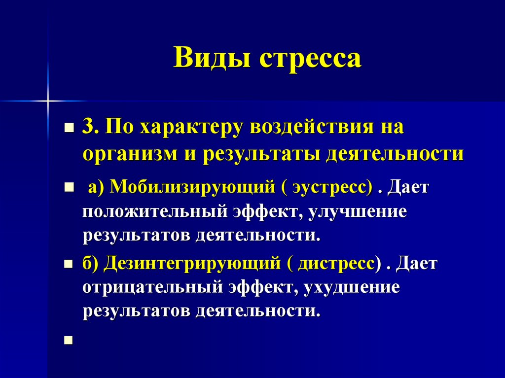 Субсиндромы или фазы стресса презентация