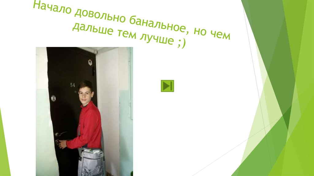 Начало довольно банальное, но чем дальше тем лучше ;)