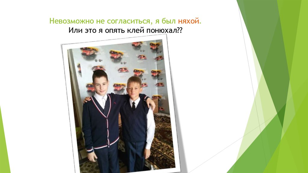 Невозможно не согласиться, я был няхой. Или это я опять клей понюхал??