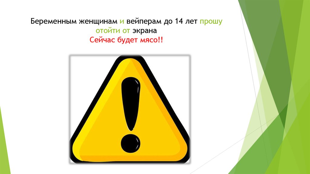 Беременным женщинам и вейперам до 14 лет прошу отойти от экрана Сейчас будет мясо!!