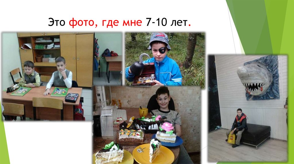 Это фото, где мне 7-10 лет.