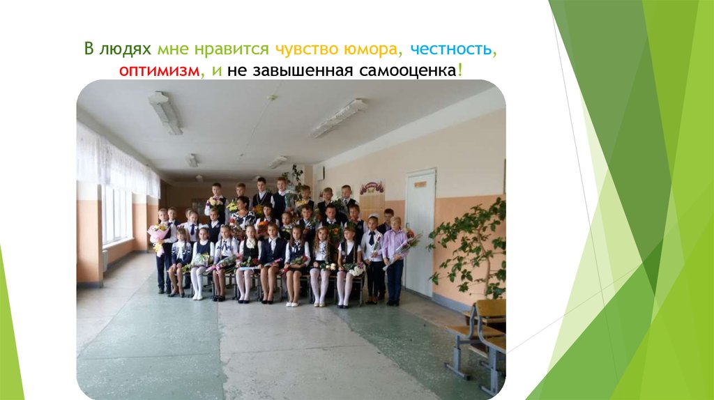 В людях мне нравится чувство юмора, честность, оптимизм, и не завышенная самооценка!