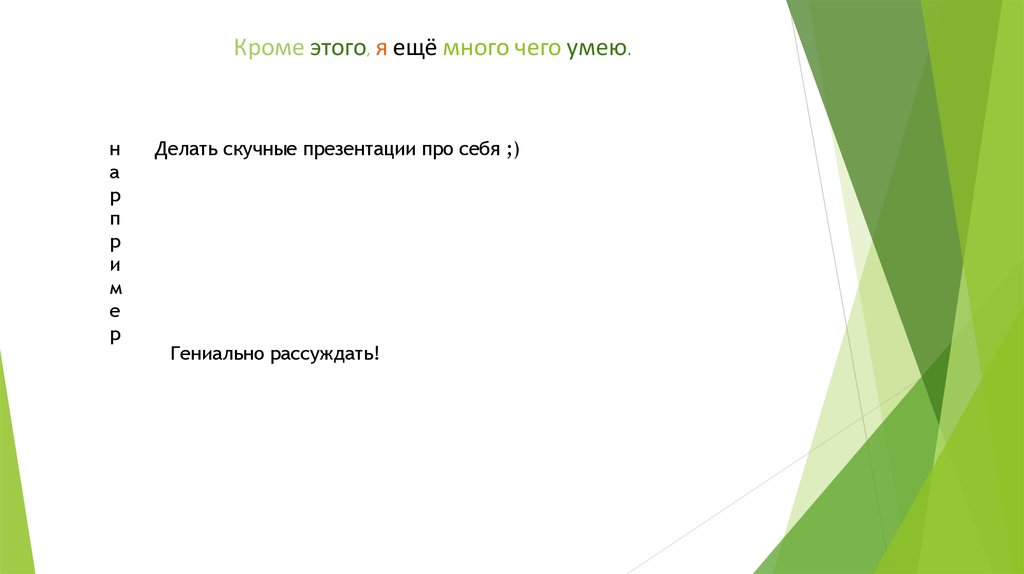 Кроме этого, я ещё много чего умею.