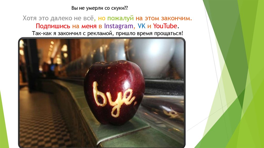 Хотя это далеко не всё, но пожалуй на этом закончим. Подпишись на меня в Instagram, VK и YouTube. Так-как я закончил с