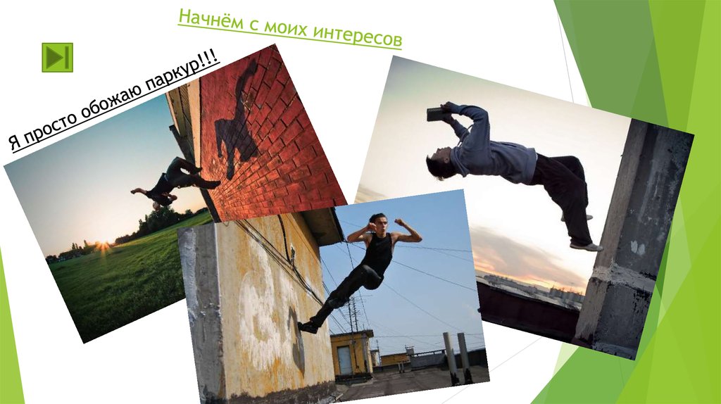 Начнём с моих интересов