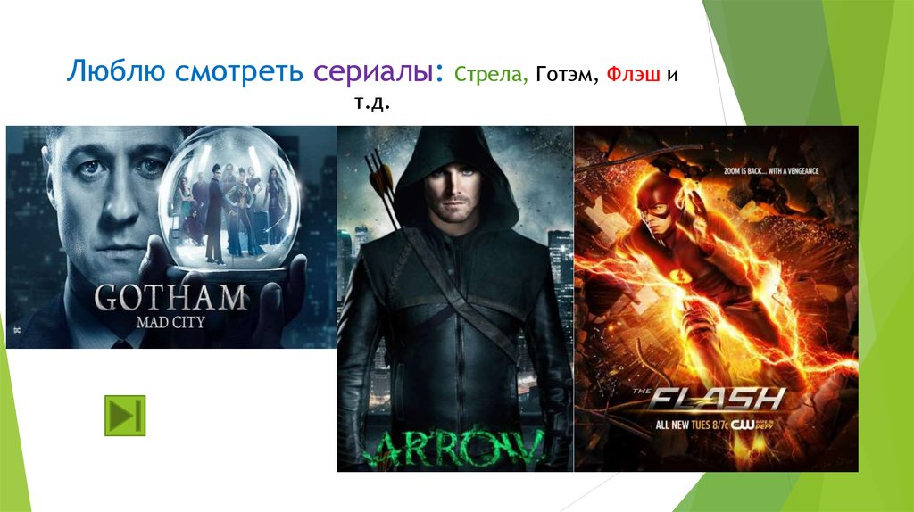 Люблю смотреть сериалы: Стрела, Готэм, Флэш и т.д.