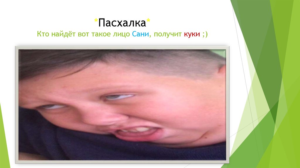 *Пасхалка* Кто найдёт вот такое лицо Сани, получит куки ;)