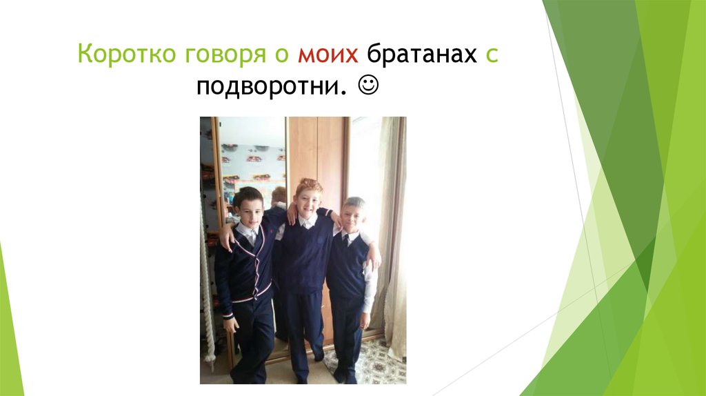 Коротко говоря о моих братанах с подворотни. 