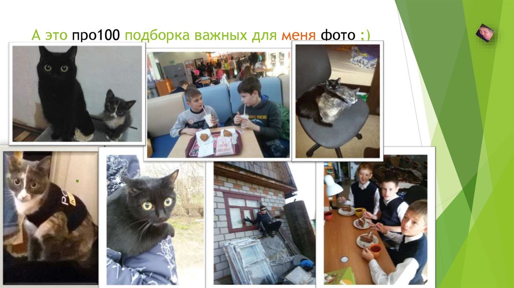 А это про100 подборка важных для меня фото ;)