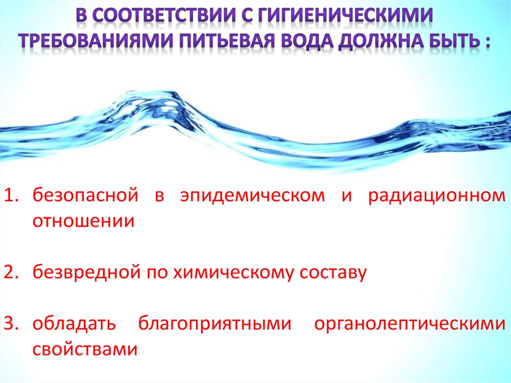 Гигиеническая характеристика воды