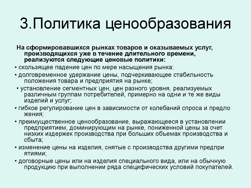 Политика ценообразования. Политика ценообразования на предприятии. Ценовая политика пример. Ценообразование и ценовая политика.