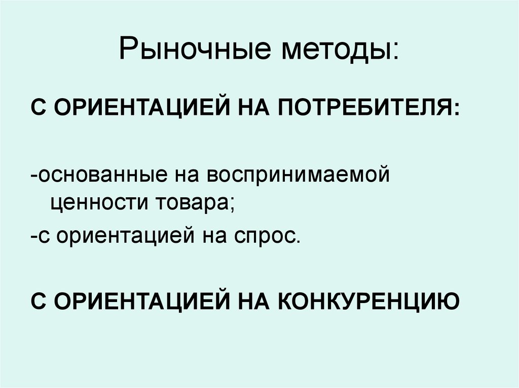 Рыночные методы