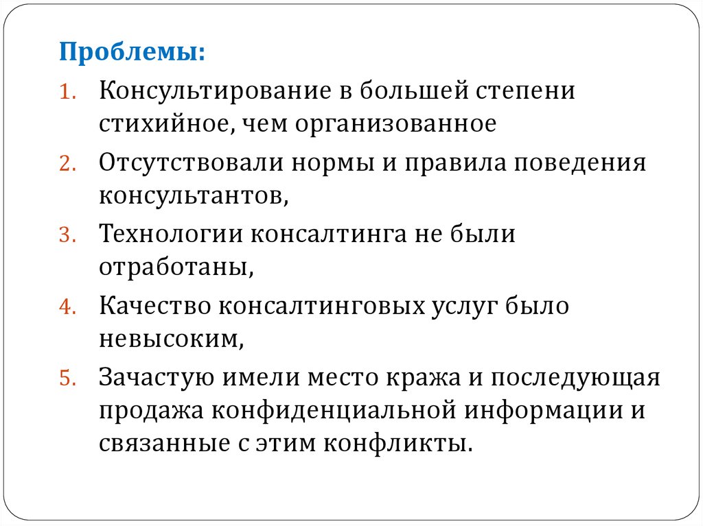 Технологии консалтинга. Проблемы консалтинга. В большей степени.