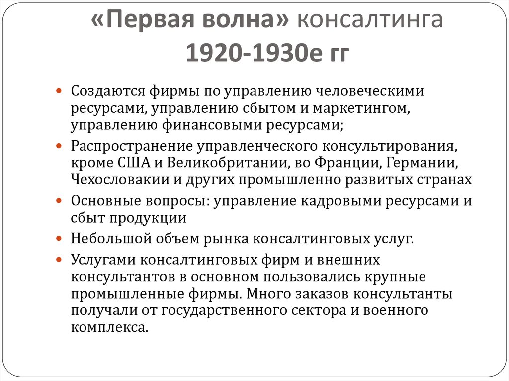 «Первая волна» консалтинга 1920-1930е гг