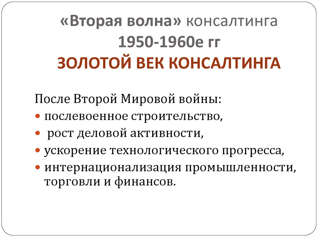 «Вторая волна» консалтинга 1950-1960е гг ЗОЛОТОЙ ВЕК КОНСАЛТИНГА