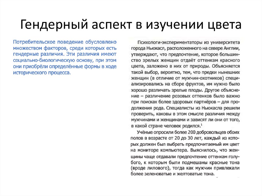 Гендерный аспект в изучении цвета