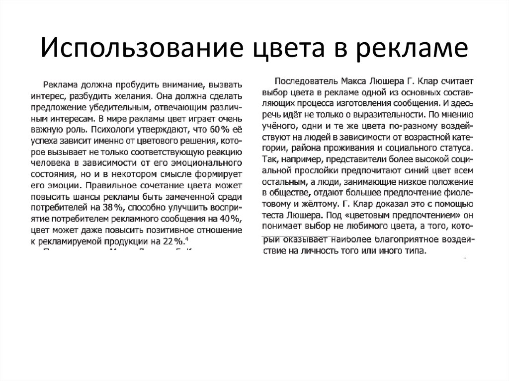 Использование цвета в рекламе