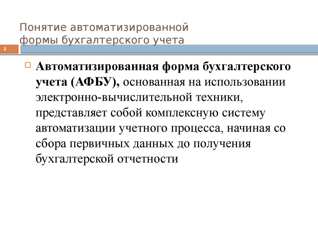 Реферат: Типовые структуры автоматизированных систем бухгалтерского учёта