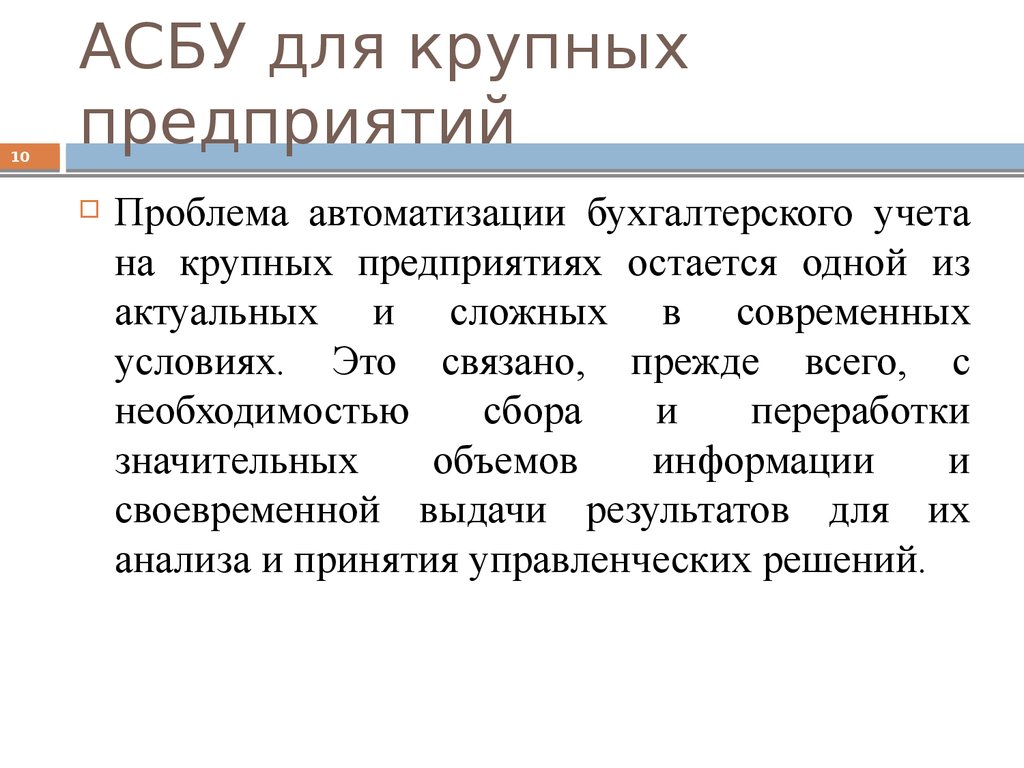 Проблемы автоматики. Проблемы автоматизации бухгалтерского учета. Автоматизированная система бухгалтерского учета. Проблемы автоматизации производства. АСБУ.