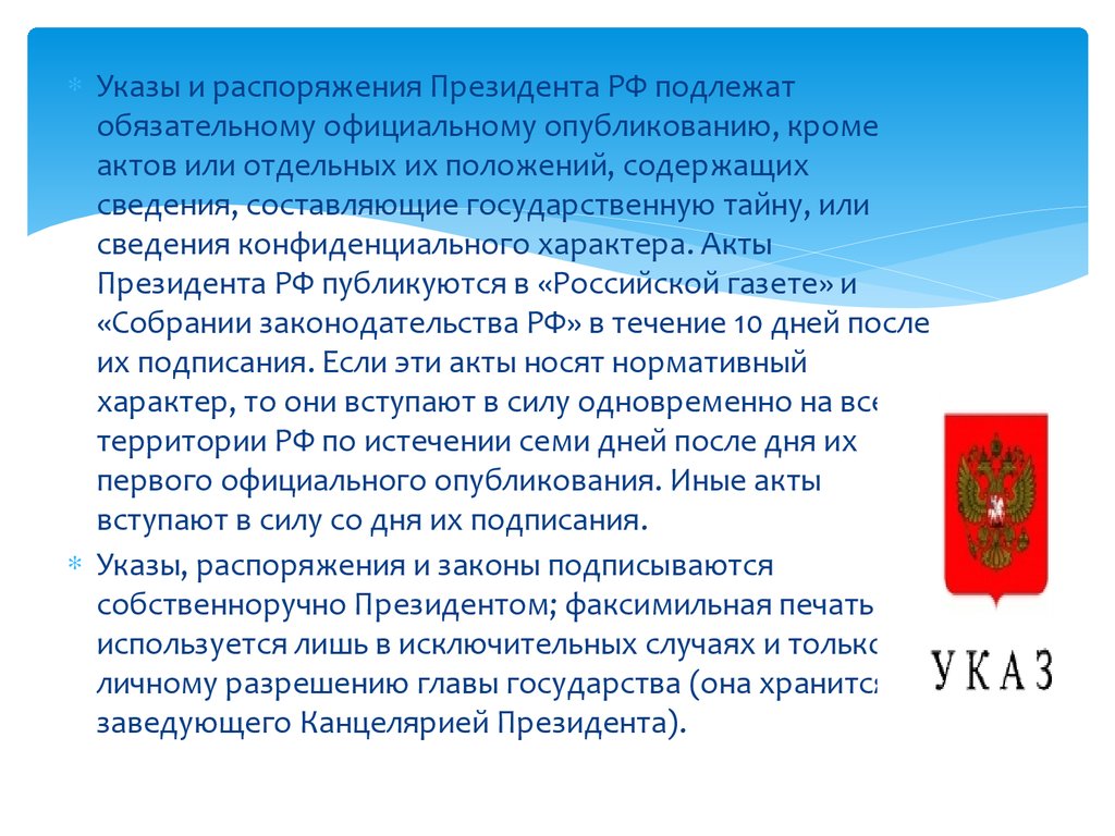 Акты президента рф фз. Указы и распоряжения президента РФ. Правовой статус президента РФ презентация. Конституционно-правовой статус президента РФ план. Правовой статус президента РФ план ЕГЭ.