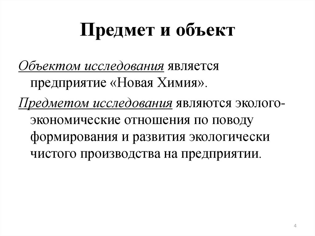 Предмет и объект