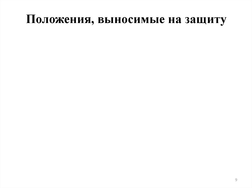 Положения, выносимые на защиту