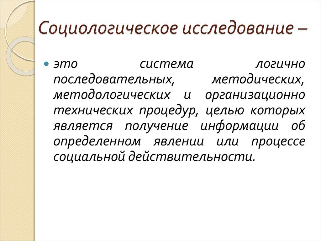 Значение социологического опроса. Социологическое исследование. Социологическое обследование. Виды социологии. Виды социологических исследований.