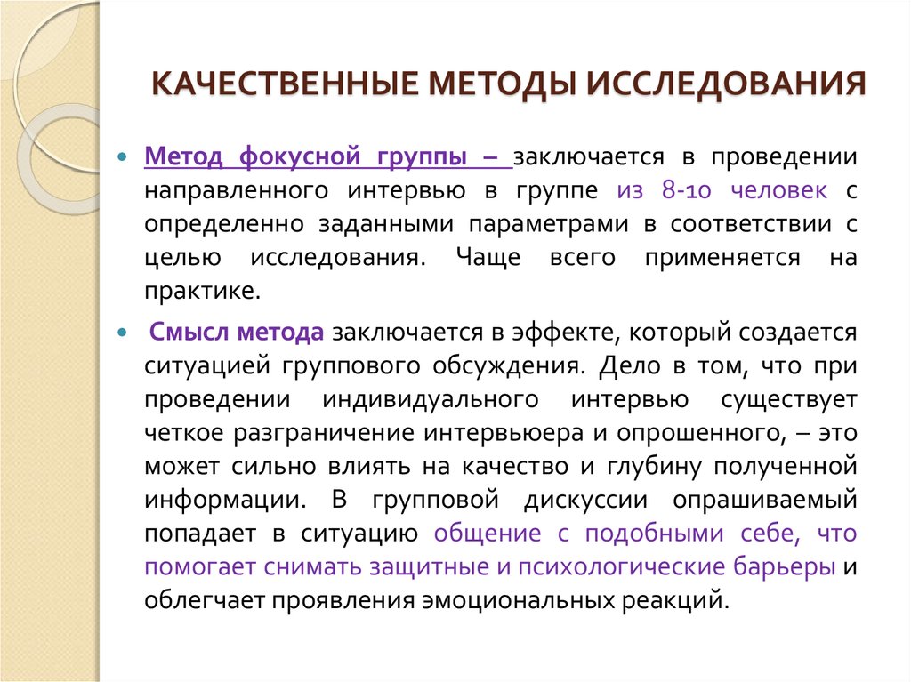 Методика качества определяет. Качественные методы исследования. Качественный метод в социологии. Качественный метод социологического исследования. Качественные методы в социологии.