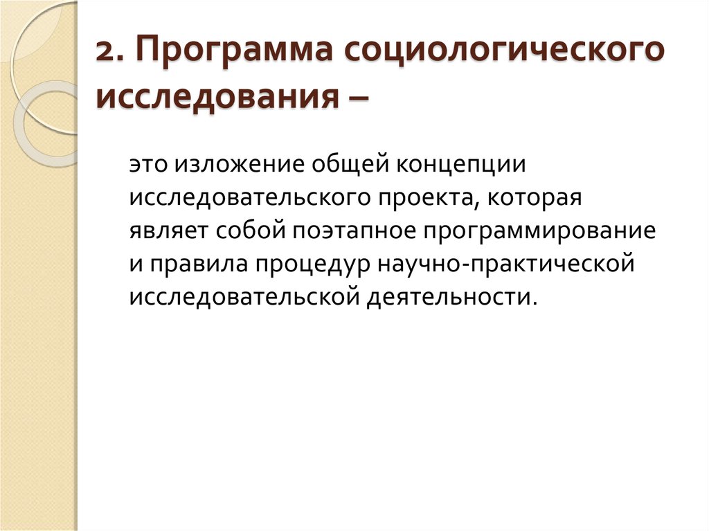 Рабочий план социологического исследования это способ решения