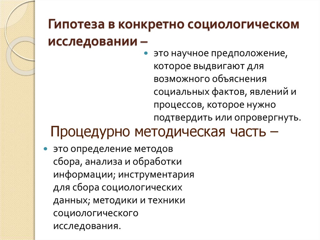 Научное предположение выдвигаемое для объяснения. Гипотеза в социологическом исследовании это. Гипотезы исследования в социологии. Конкретное социологическое исследование. Формулировка гипотез социологического исследования.