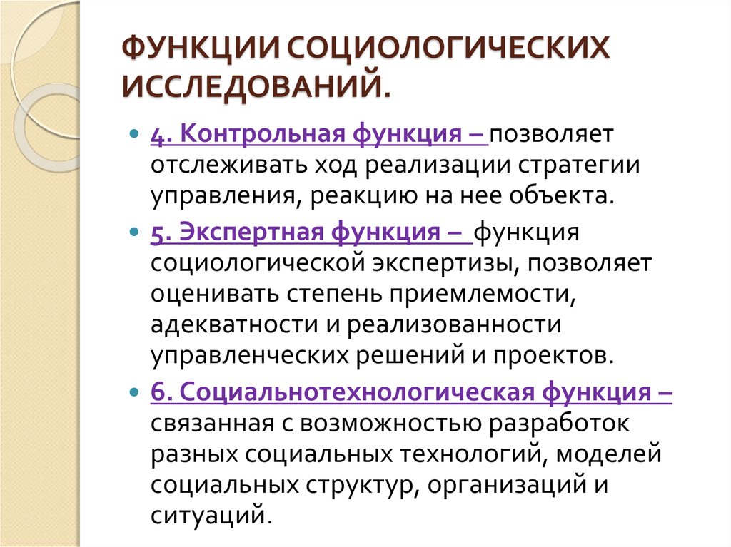 Функции социологии. Функции программы социологического исследования. Функции социологического опроса. Роль социологических исследований. Конкретно социологическое исследование функции.