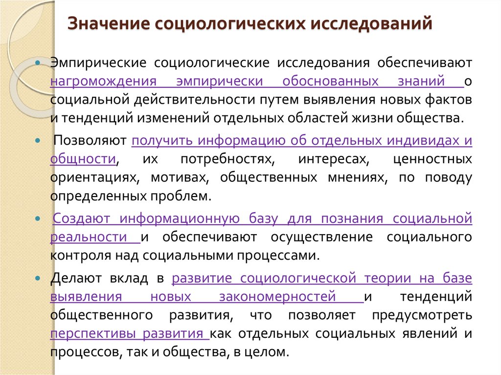 Значимость обществоведческих знаний. Значение эмпирического социологического исследования. Роль социологических исследований. Эмпирическое социологическое исследование. Эмпирические исследования в социологии.