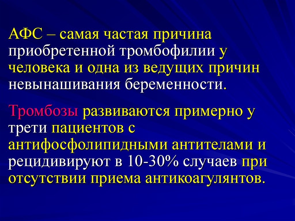 Антифосфолипидный синдром при беременности презентация