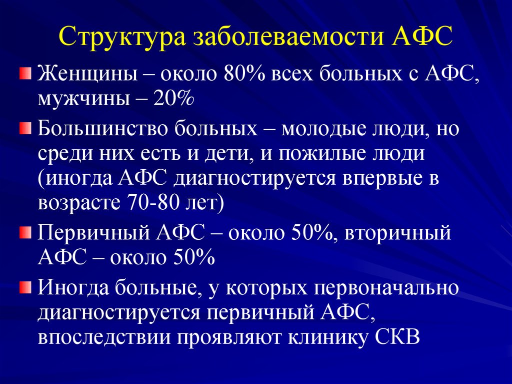 Афс это. Вторичный АФС. Клиника антифосфолипидного синдрома. Патогенез антифосфолипидного синдрома. Поражение почек при первичном и вторичном АФС.