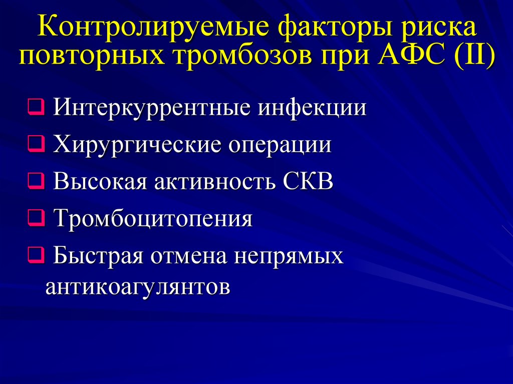 Фактор контроля. Антикоагулянты при тромбоцитопении. Тромбоцитопения факторы риска. Контролируемые факторы риска. Факторы риска хирургической инфекции.