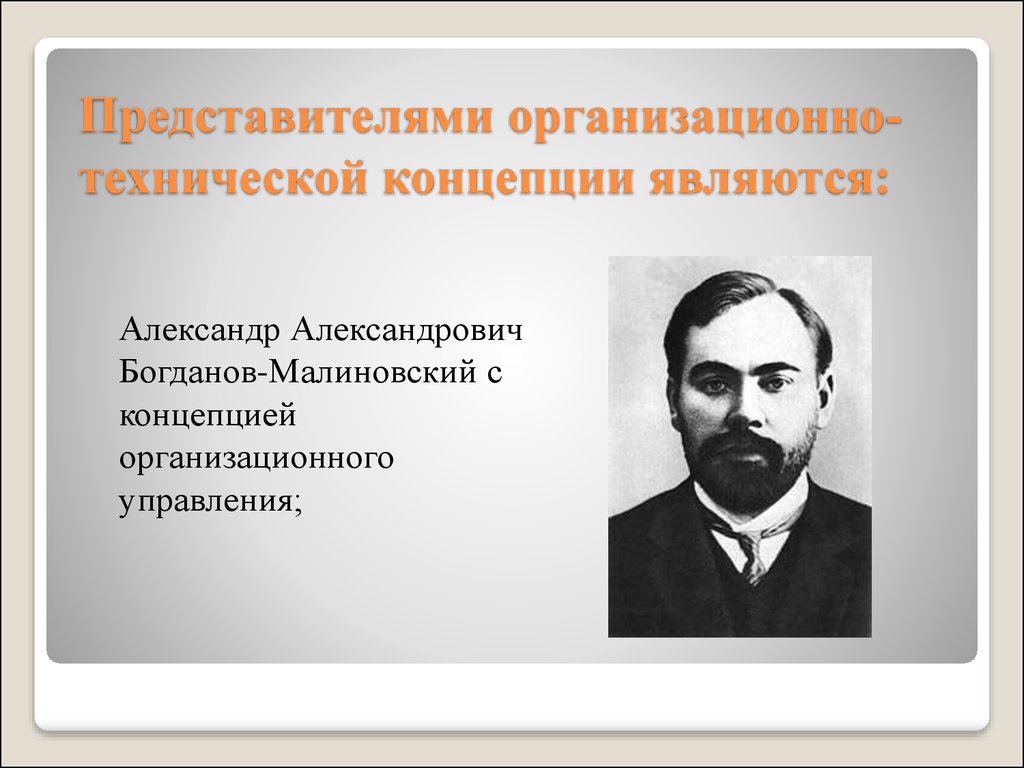 Концепция организационного управления. Организационно технические концепции управления. Богданов Малиновский.