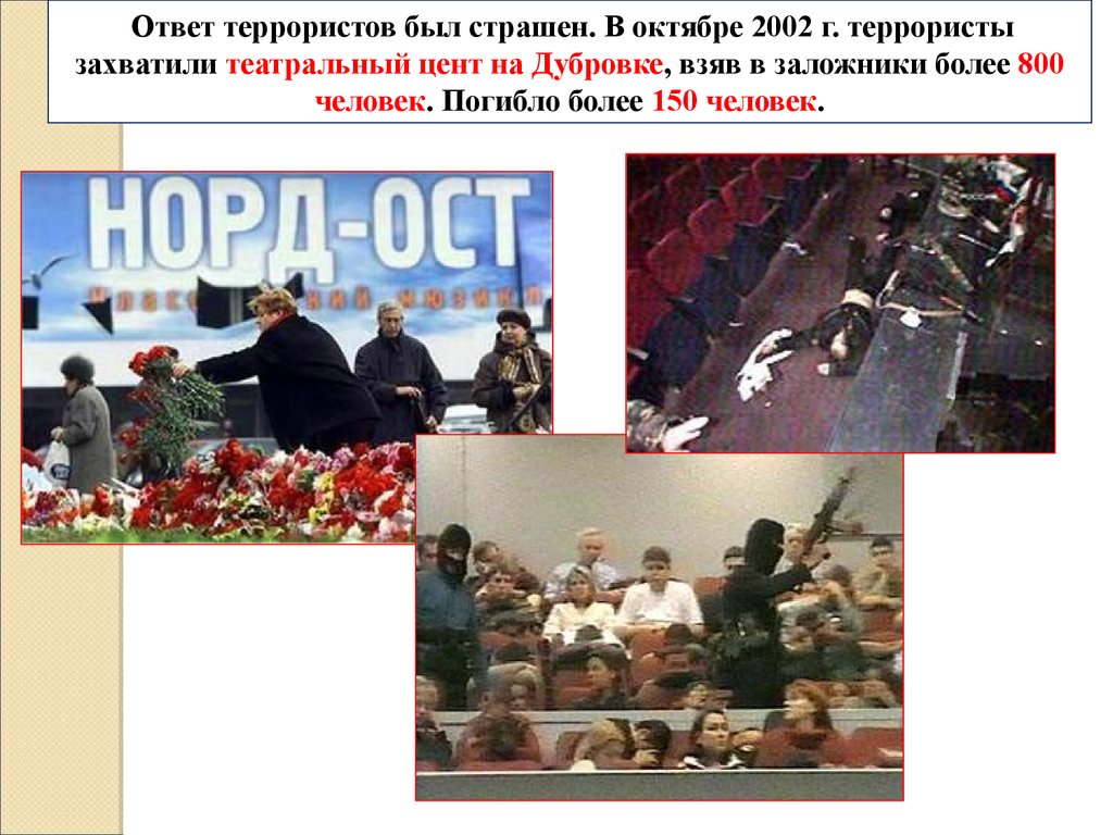 Норд ост на карте. Норд-ОСТ теракт трупы террористов. 2002 Г. – захват 800 заложников на Дубровке.