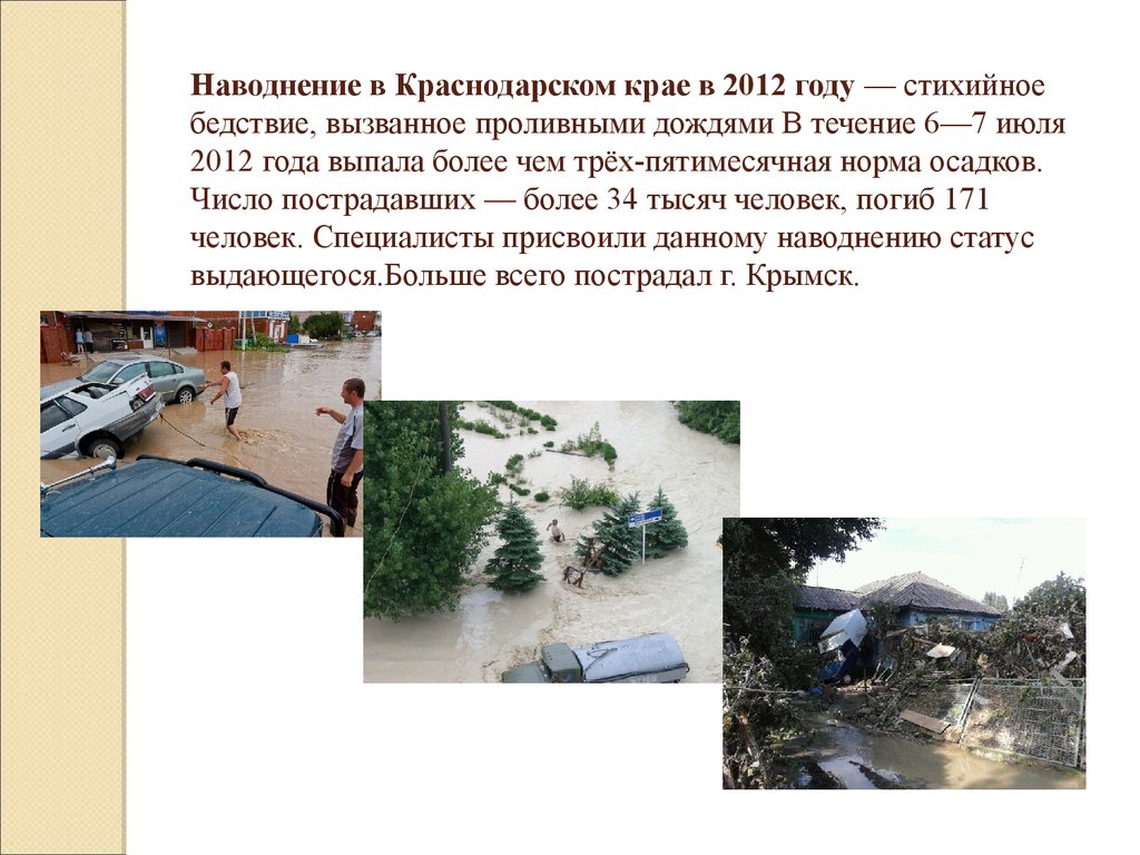 Наводнение в Краснодарском крае в 2012 году — стихийное бедствие, вызванное проливными дождями В течение 6—7 июля 2012 года выпала более чем т