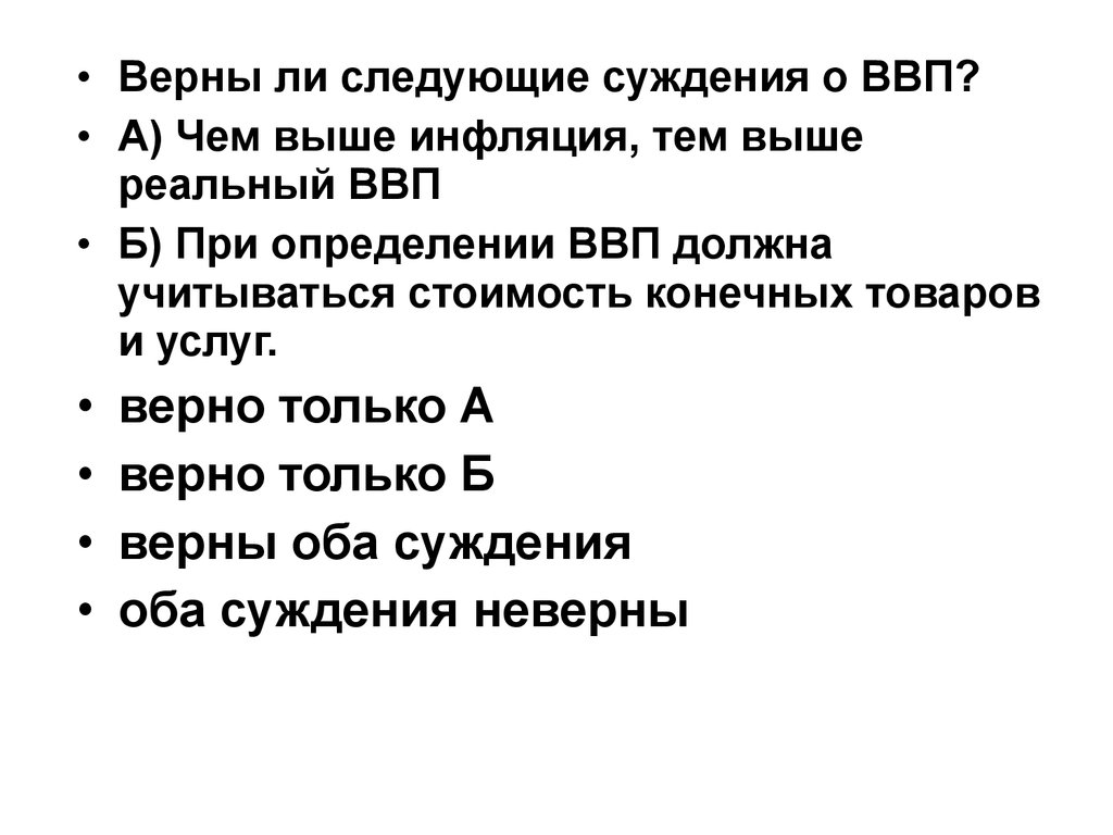 Операции которые должны учитываться при подсчете ввп. Верны ли следующие суждения о ВВП. Суждения о ВВП. Верные суждения о ВВП. Суждения о Валовом внутреннем продукте.