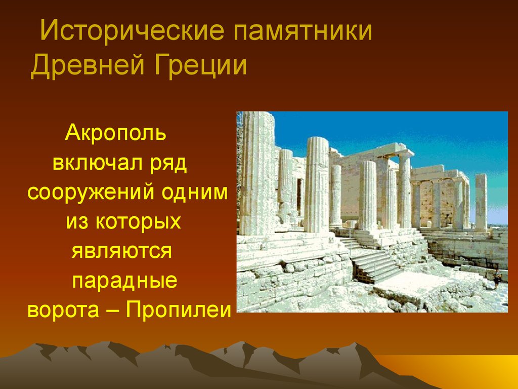 Исторические памятники Древней Греции