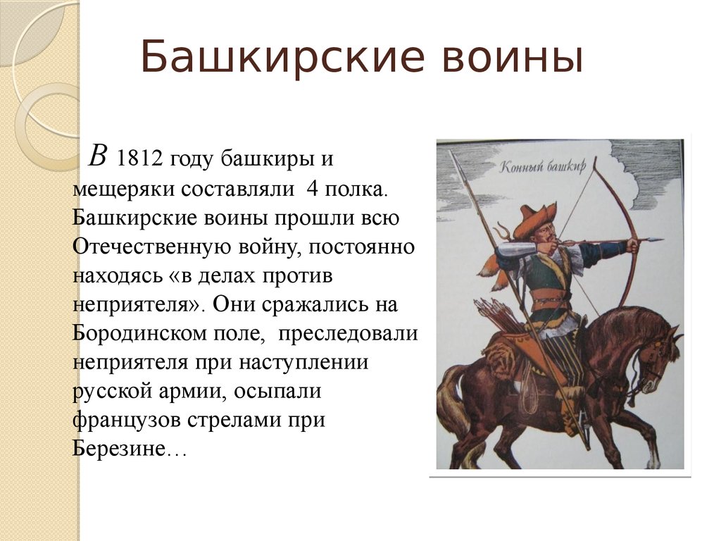 Что привозили башкирские воины 1812 года. Участие башкир в войне 1812. Северные Амуры башкиры 1812. Участие башкир в войне 1812 года кратко. Башкирские кавалеристы 1812 года.